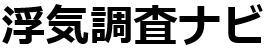浮気調査ナビ