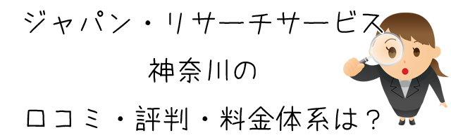 ジャパン・リサーチサービス神奈川