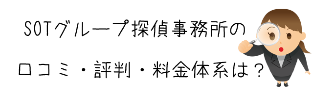 SOTグループ探偵事務所