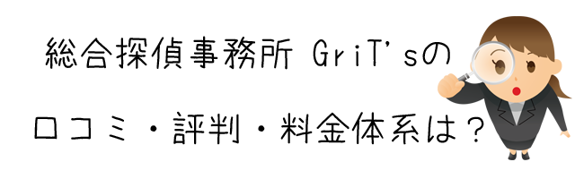 総合探偵事務所 GriT's