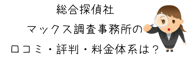 総合探偵社マックス調査事務所